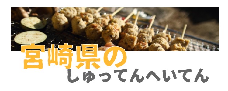 宮崎県のしゅってんへいてん